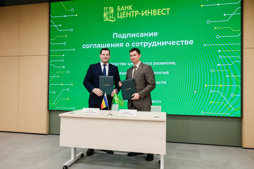 Минцифры Ростовской области заключило соглашение о партнерстве с банком «Центр-инвест»