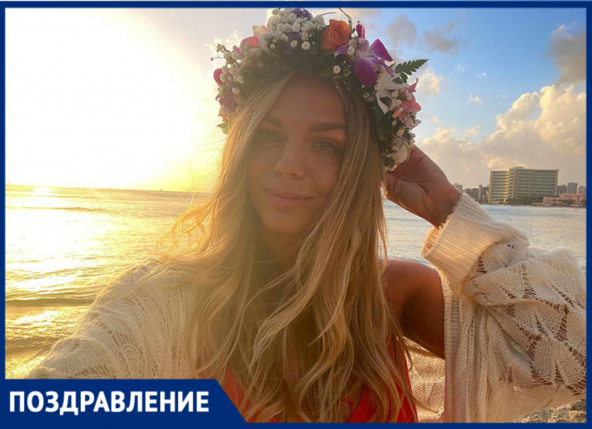 Красотка Юлия Ефимова отмечает день рождения
