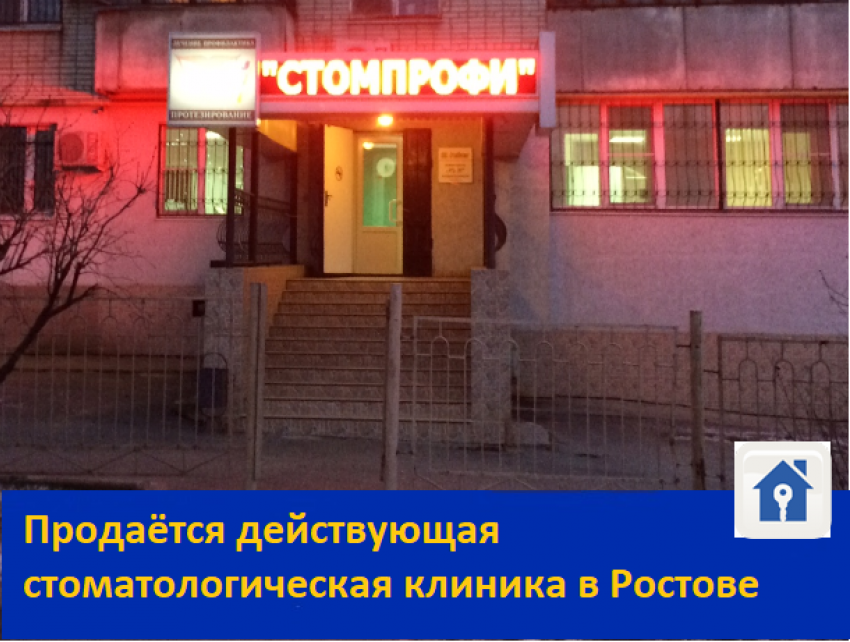 Продаётся действующая стоматологическая клиника в центре города