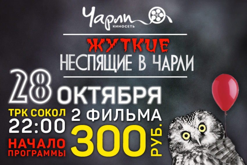 Жуткие Неспящие в Чарли