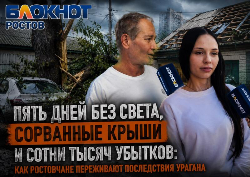 Пять дней без света, сорванные крыши и сотни тысяч убытков: как ростовчане переживают последствия урагана