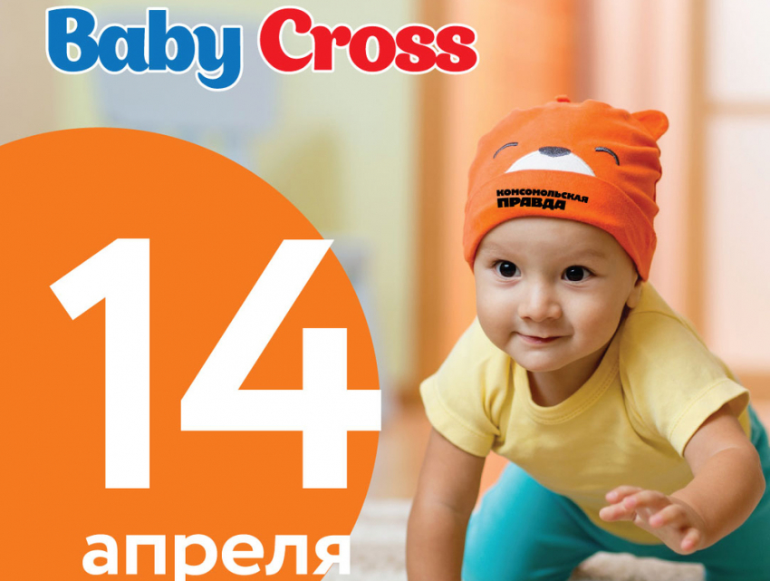 Веселые старты для карапузов Baby Cross пройдут в Ростове-на-Дону