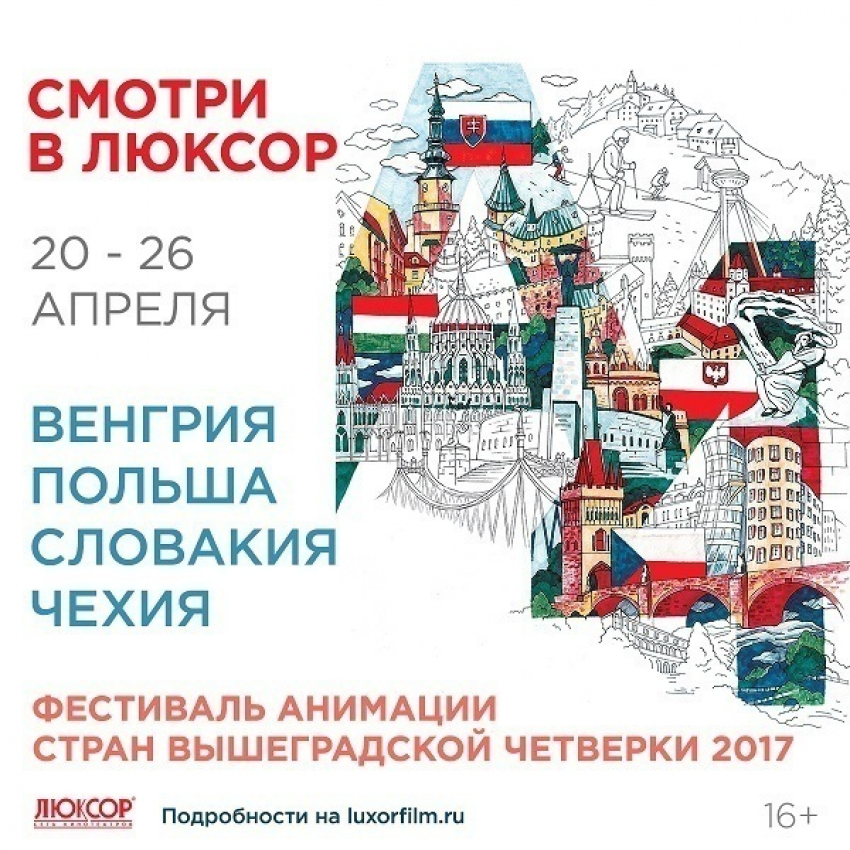 С 20 по 26 апреля в кинотеатре Люксор пройдет эксклюзивный показ III Фестиваля анимации стран Вышеградской четверки «А4»