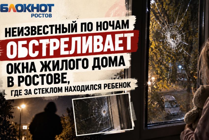 Неизвестный по ночам обстреливает окна жилого дома в Ростове, где за стеклом находился ребенок