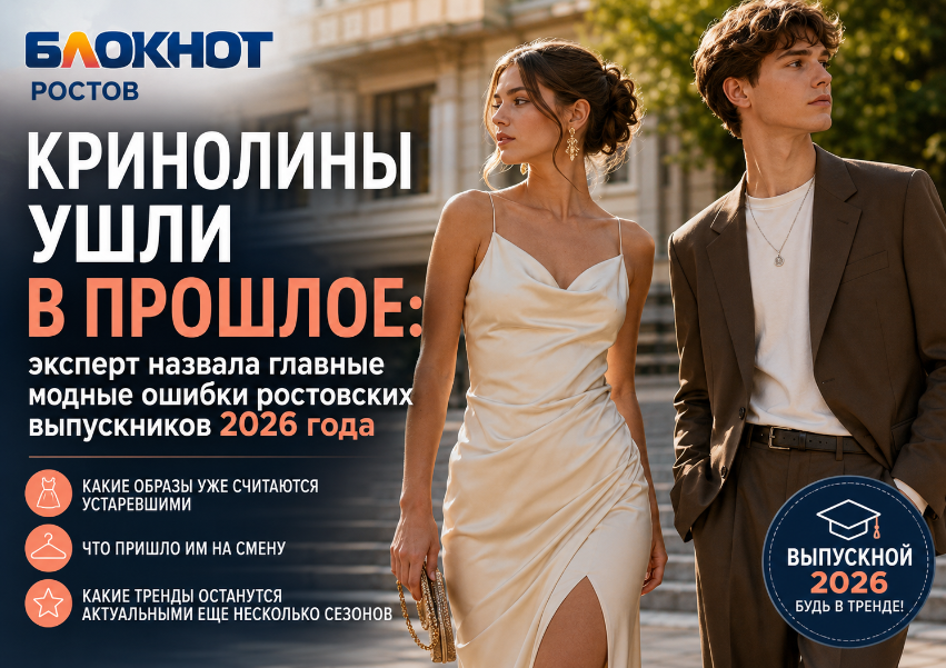 Кринолины ушли в прошлое: эксперт назвала главные модные ошибки ростовских выпускников 2026 года