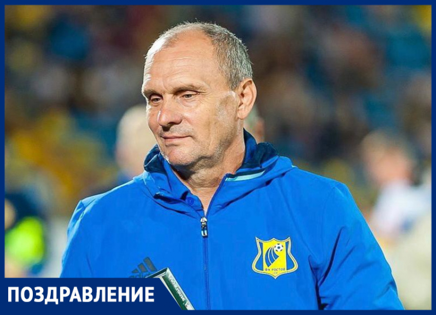Сегодня день рождения отмечает старший тренер ФК «Ростов» Виталий Кафанов