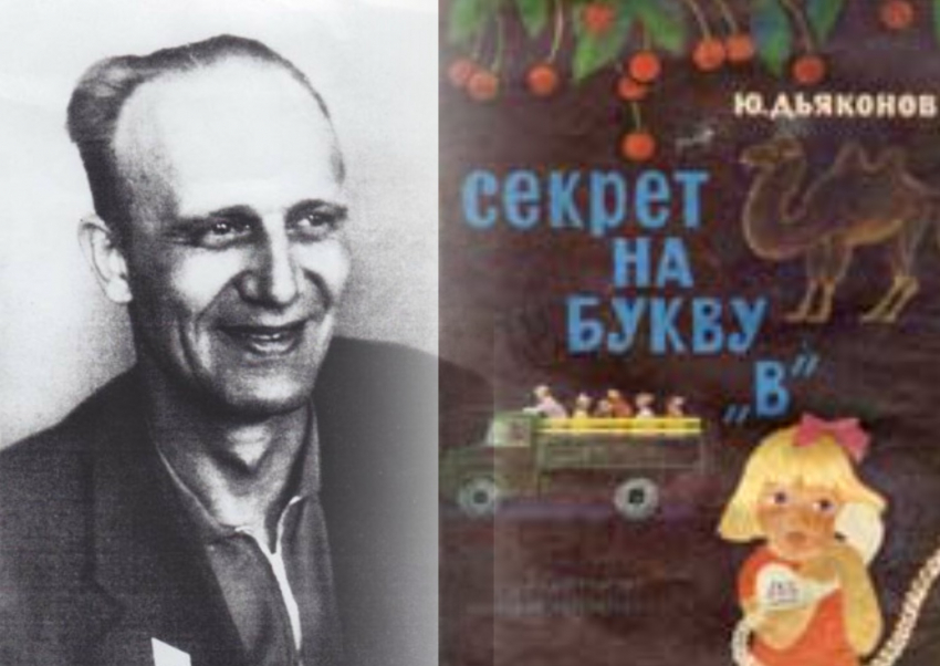 105 лет со дня рождения ростовского писателя-прозаика Юрия Дьяконова