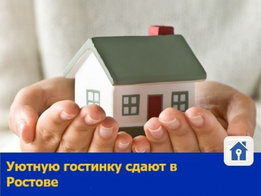 Уютную гостинку сдают в Ростове