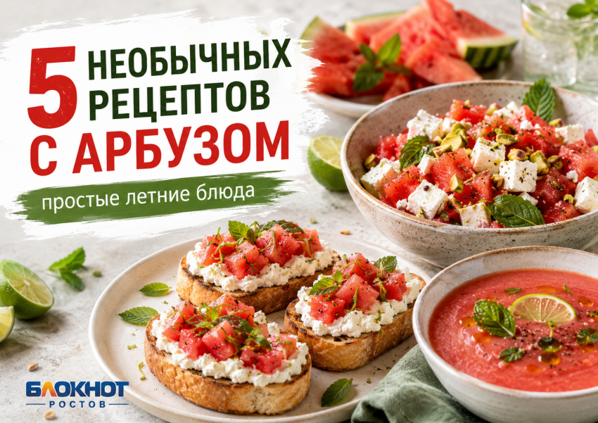 Не только с фетой: пять необычных и простых блюд с арбузом от «Блокнот Ростов» 