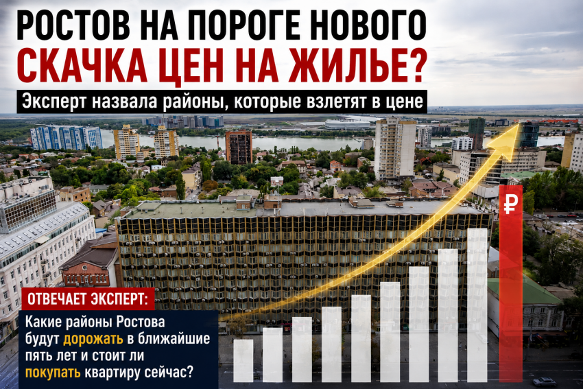 Золотые районы: где в Ростове жилье станет недоступным для большинства покупателей 