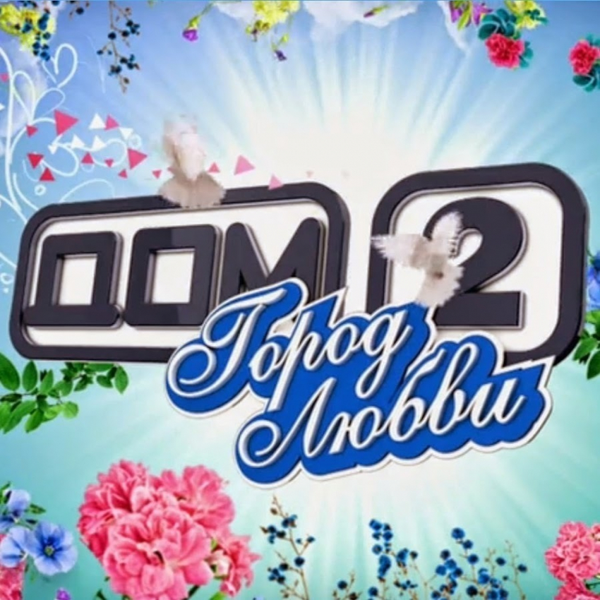 В Ростовской области пройдет кастинг реалити-шоу «Дом-2» 