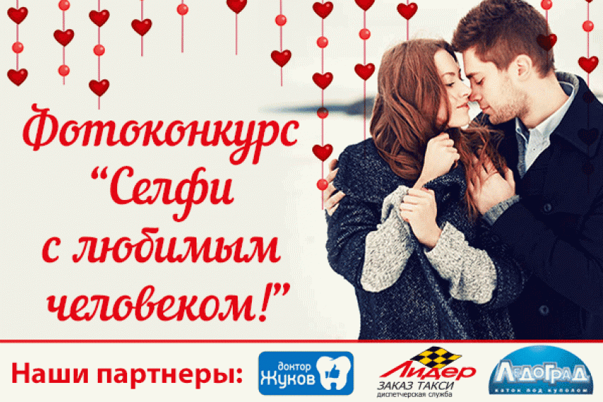К Дню всех влюбленных «Блокнот Ростова» запускает конкурс  «Селфи с любимым человеком» 