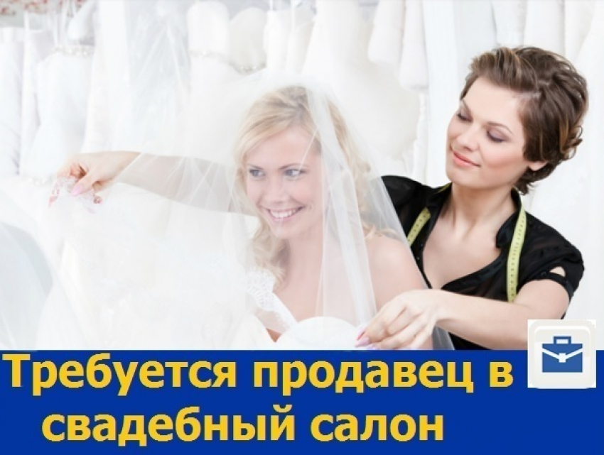 Продавец-консультант требуется в ростовский свадебный салон