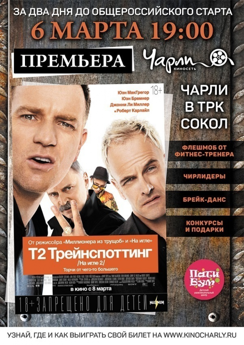 Премьера фильма «Т2 Трейнспоттинг» (На игле 2) в Чарли!
