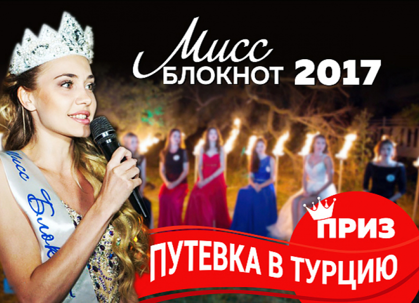 Голосование за участниц конкурса «Мисс Блокнот Ростов-2017» стартует завтра, в четверг
