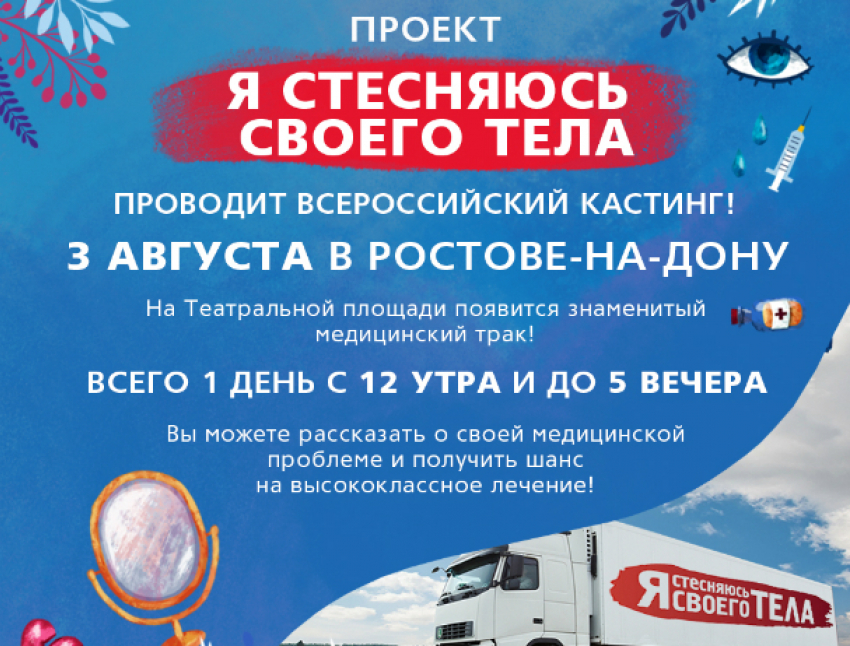 Кастинг телепроекта «Я стесняюсь своего тела» проведут в Ростове