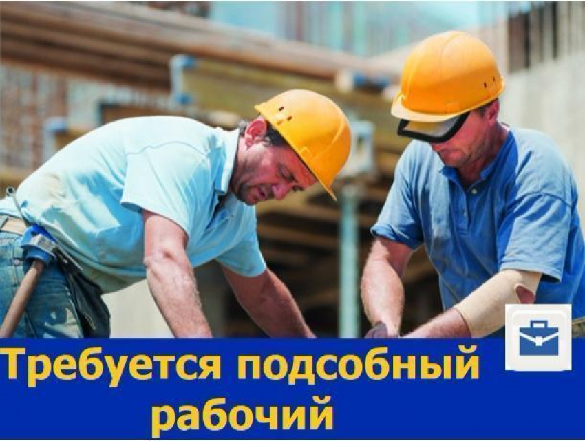 Подсобные рабочие требуются на стройку в Ростове