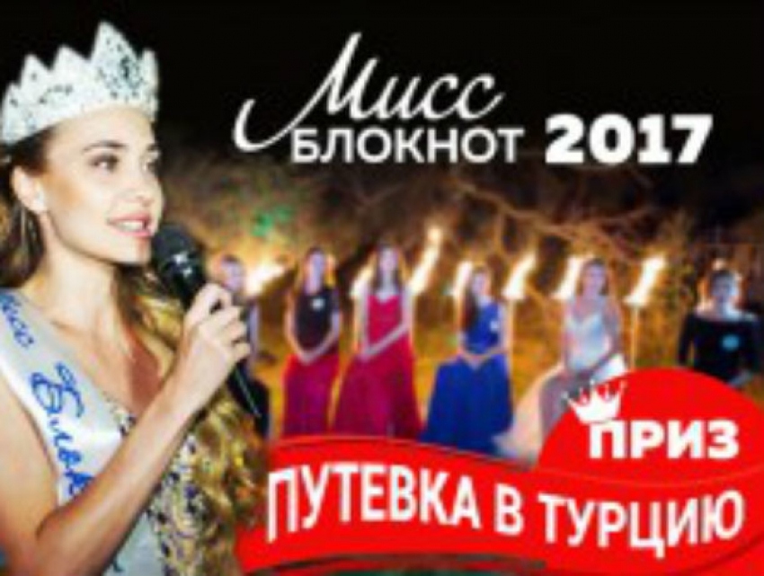 Стали известны имена финалисток конкурса «Мисс Блокнот Ростов-2017» 