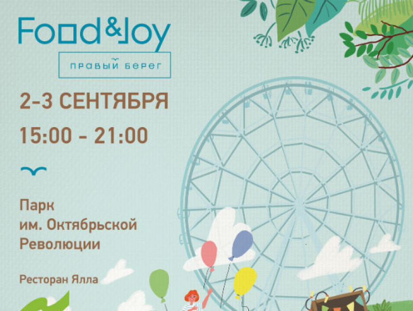 На яркие и вкусные выходные приглашает ростовчан фестиваль Food & Joy  от сети ресторанов «Правый берег"