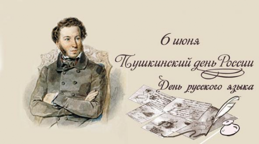 Календарь: Пушкинский день в России  или День русского языка