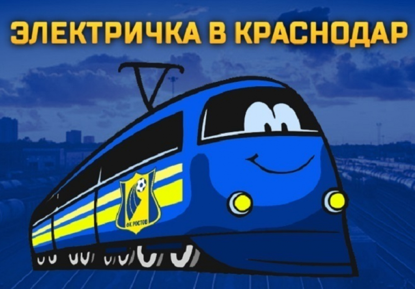 Болельщиков ФК «Ростов» решили отправить в Краснодар на электричке