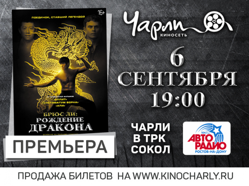 Премьера захватывающего боевика «Брюс Ли: Рождение Дракона» за день до общероссийского старта