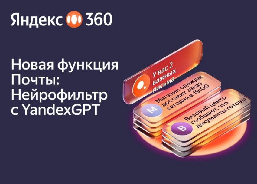 Яндекс 360 добавил нейрофильтр в Почту