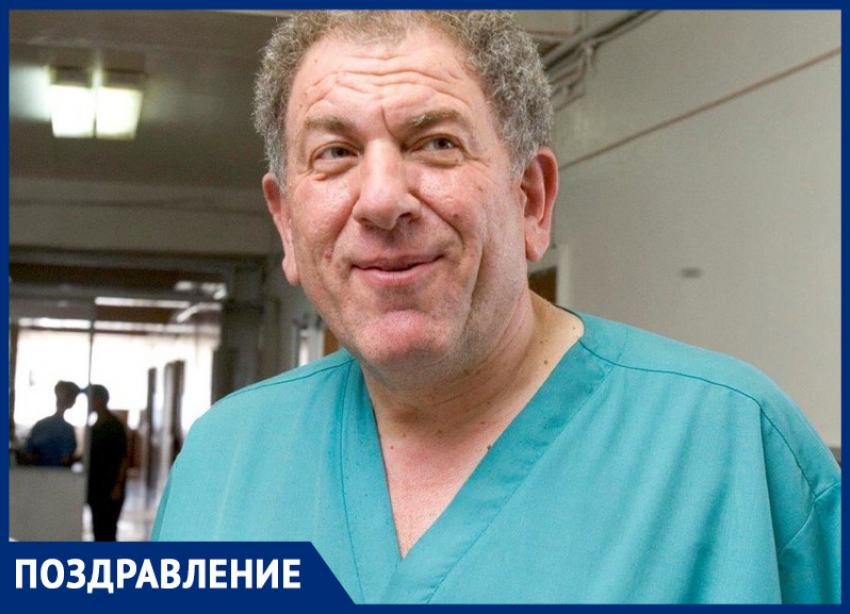 Ростовские врачи поздравляют легендарного анестезиолога Бориса Розина с Днем рождения