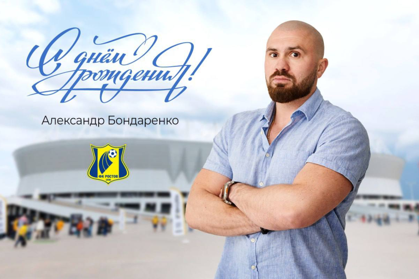 День рождения отмечает исполнительный директор ФК «Ростов» Александр Бондаренко