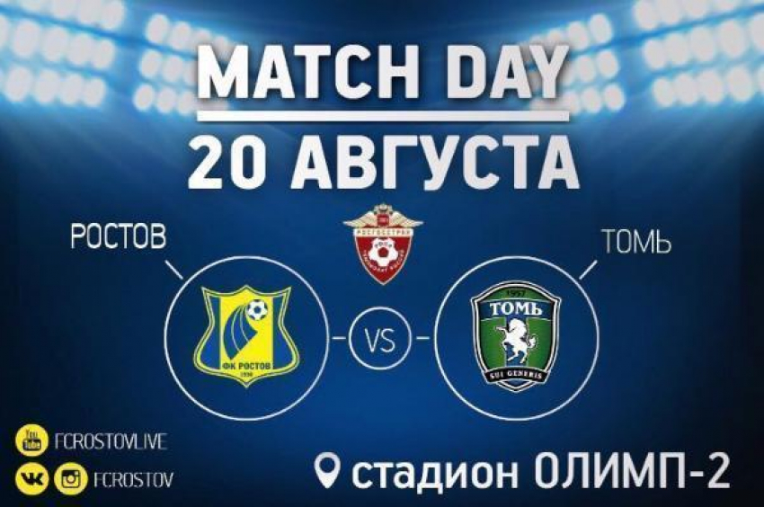 «Ростов» сыграет с «Томью» сегодня