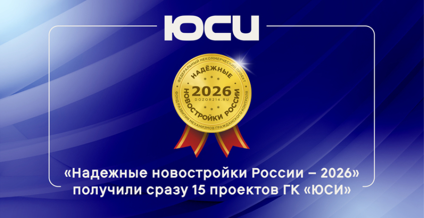 Ростовские проекты ЮСИ получили признание как «Надежные новостройки России — 2026»