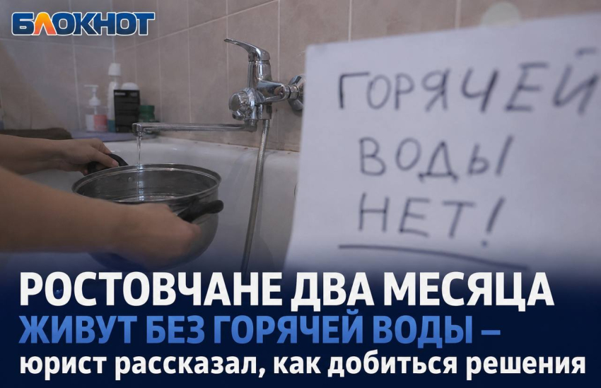Ростовчане два месяца живут без горячей воды – юрист рассказал, как добиться решения 