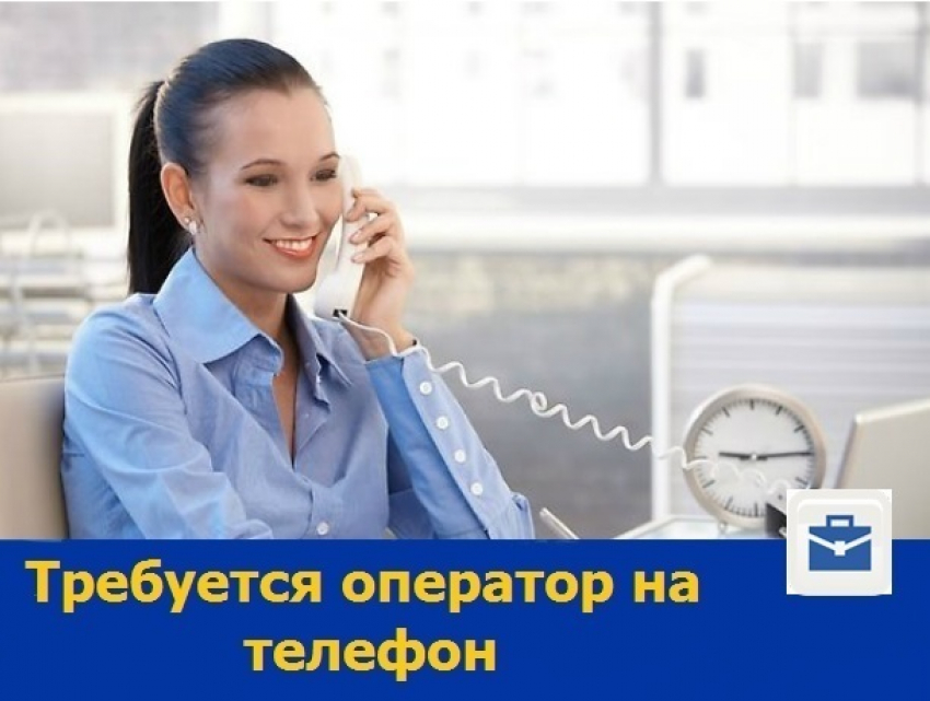 Оператор на телефон требуется ростовской компании