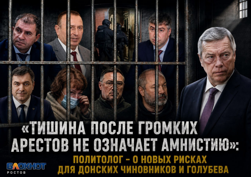 «Тишина после громких арестов не означает амнистию»: политолог - о новых рисках для донских чиновников и Голубева