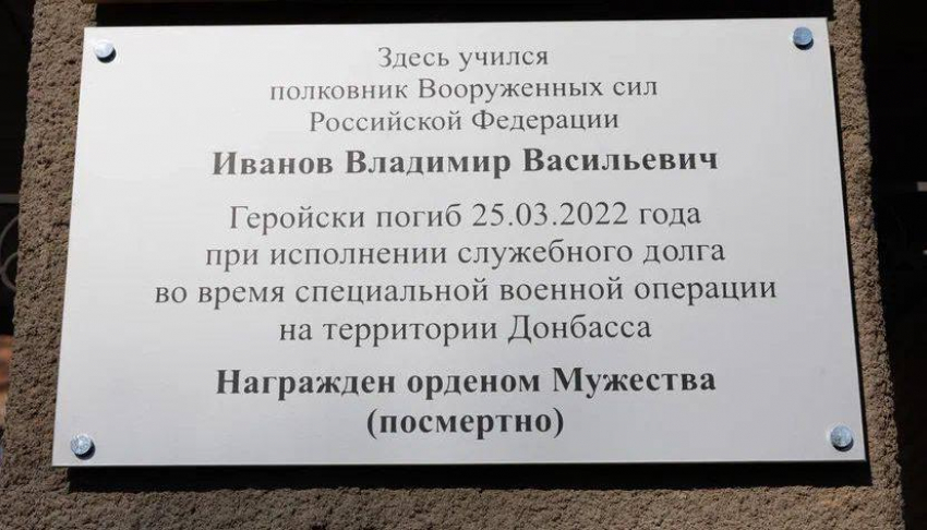 В Ростове появилась памятная доска погибшему в зоне СВО герою