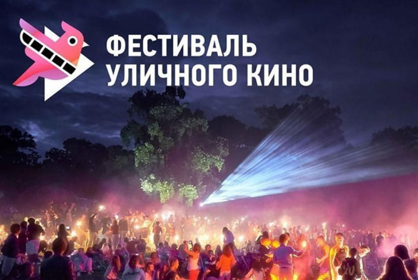 Запастись горячим чаем, пледами и прийти на Всемирный Фестиваль Уличного Кино приглашают ростовчан 