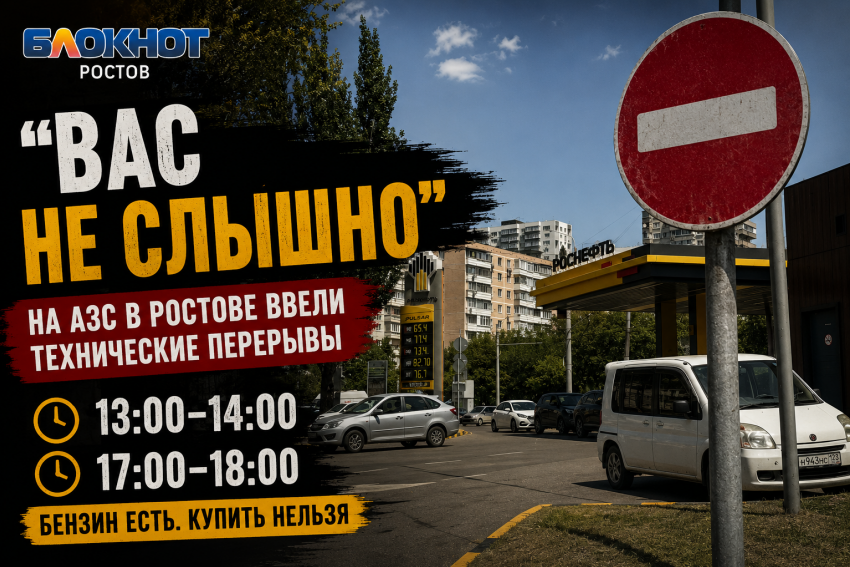 «Вас не слышно»: на АЗС в Ростове ввели технические перерывы без объяснения причин