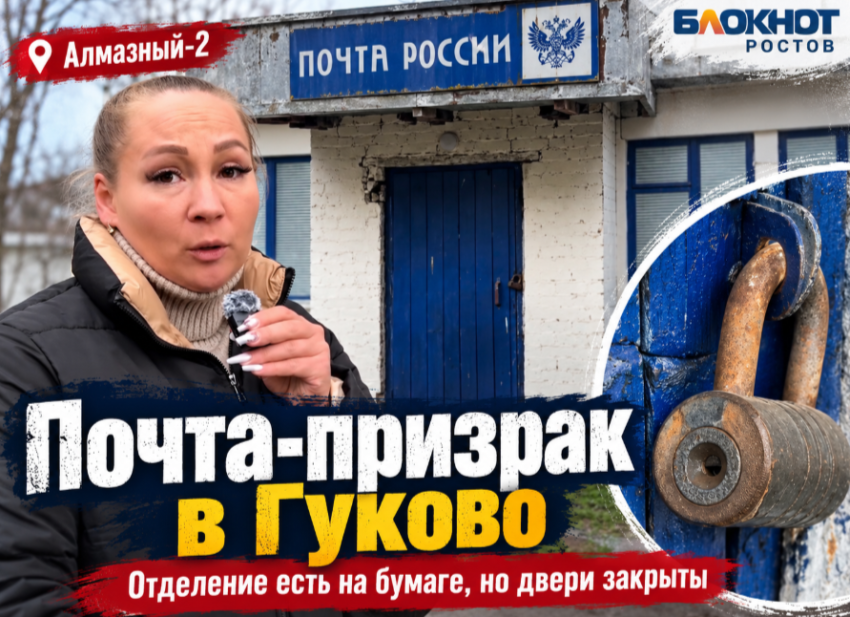 В Гуково нашли почту-призрак, которая существует только на бумаге