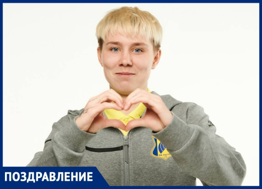 Анна Павлова из ЖФК «Ростов» отмечает день рождения