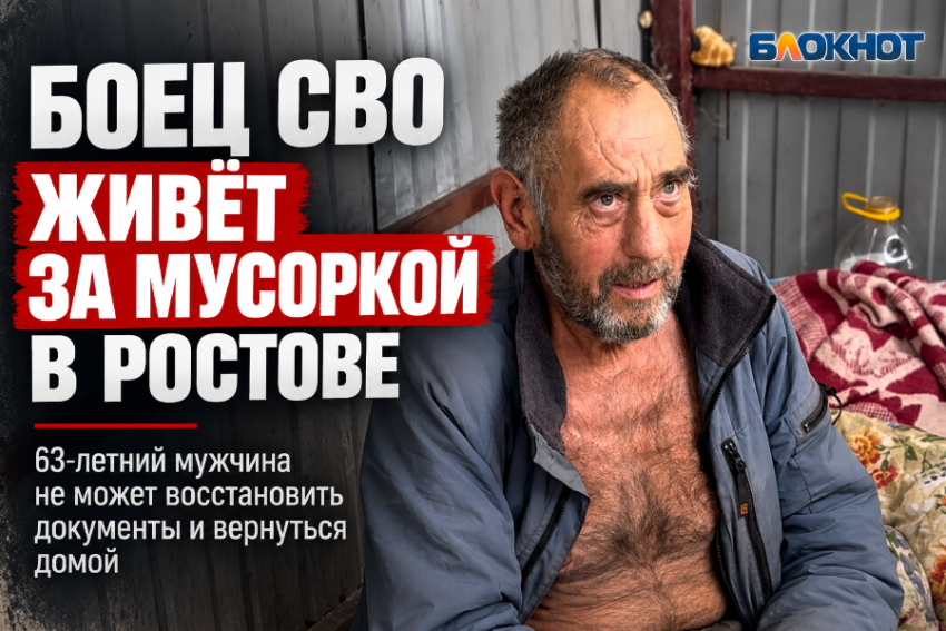 Боец СВО из Луганска живёт за мусоркой в Ростове и не может добиться помощи