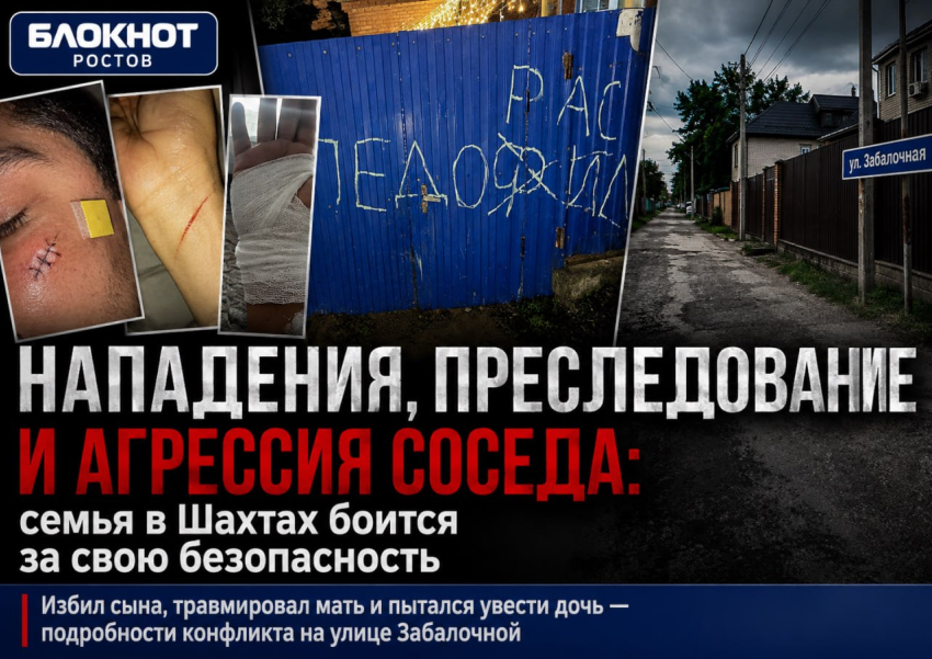 Сосед терроризирует многодетную семью из Шахт: подросток избит до сотряса, а мать заявляет о попытке затянуть дочь в чужой двор