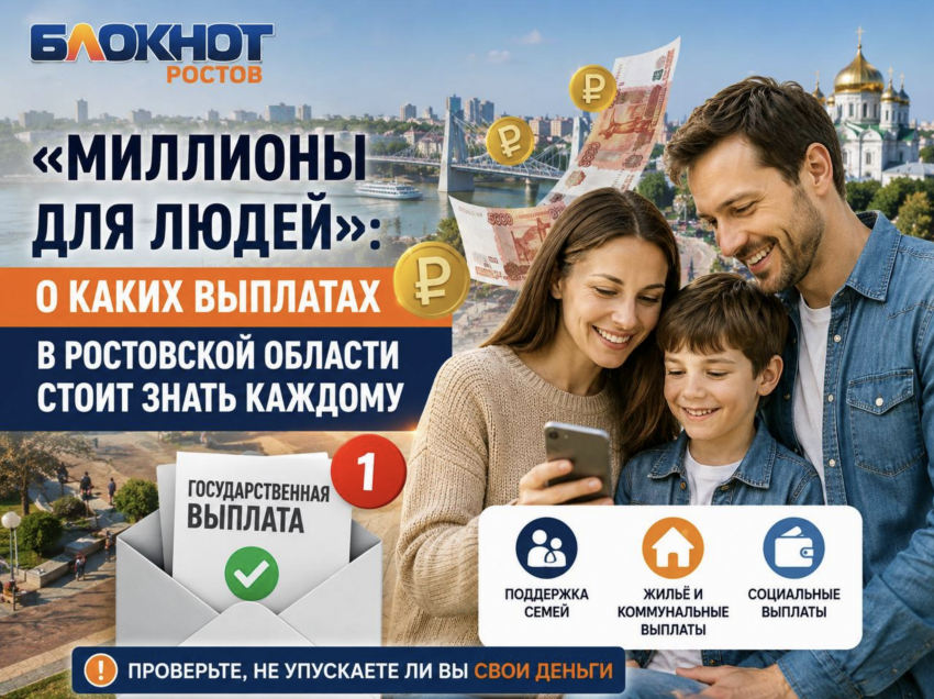 «Миллионы для людей»: о каких выплатах в Ростовской области стоит знать каждому