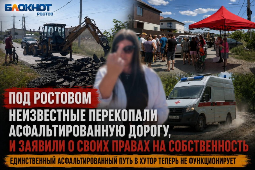 Под Ростовом неизвестные перекопали асфальтированную дорогу, и заявили о своих правах на собственность