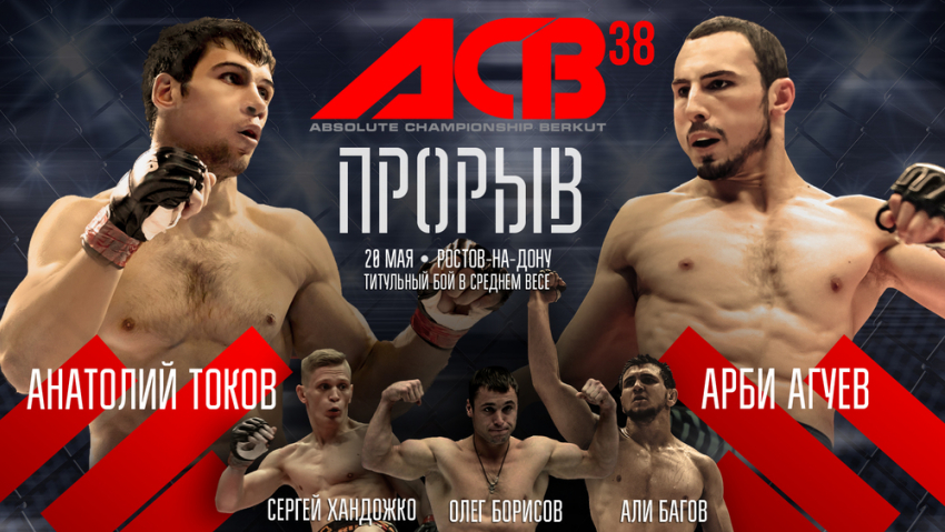 Вечер больших боев на турнире «ACB 38: Прорыв»: за пояс чемпиона поборется ученик легендарного Федора Емельяненко