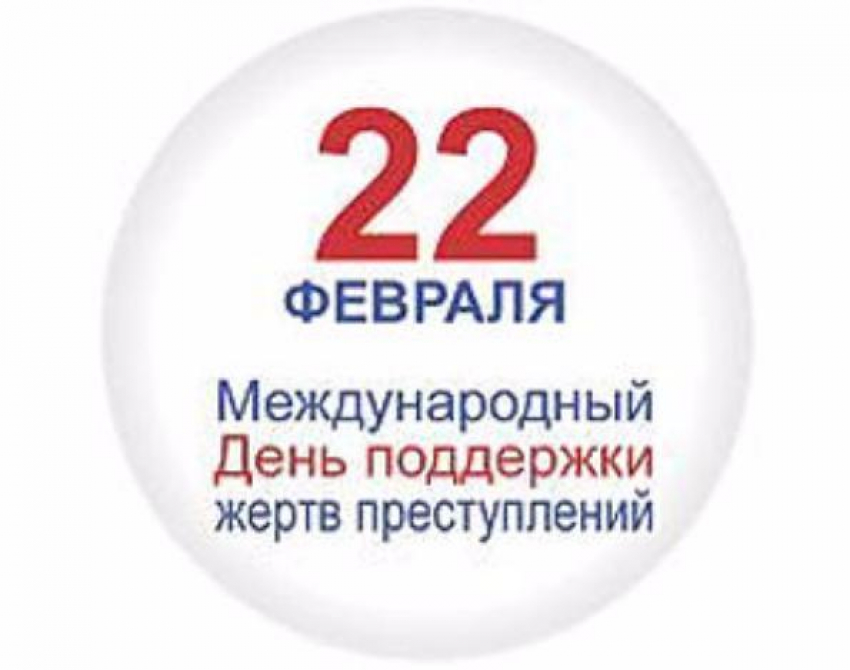 Календарь:  22 февраля - Международный день поддержки жертв преступлений