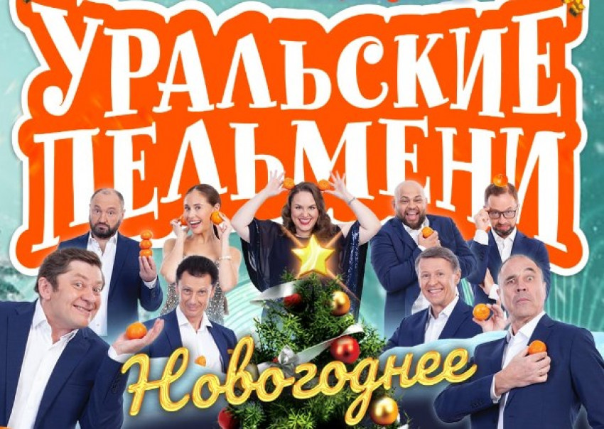 С новой праздничной программой в Ростов приезжают «Уральские пельмени»