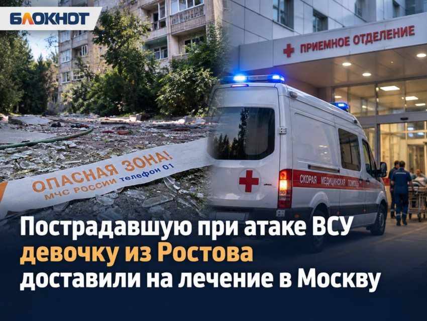 Пострадавшую при атаке ВСУ девочку из Ростова доставили на лечение в Москву