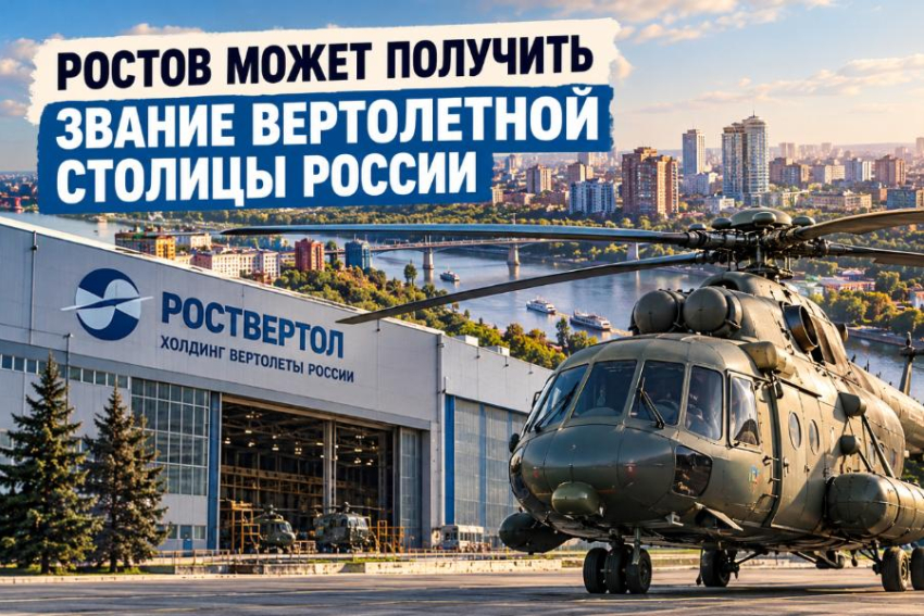 Ростов может получить звание вертолетной столицы России  