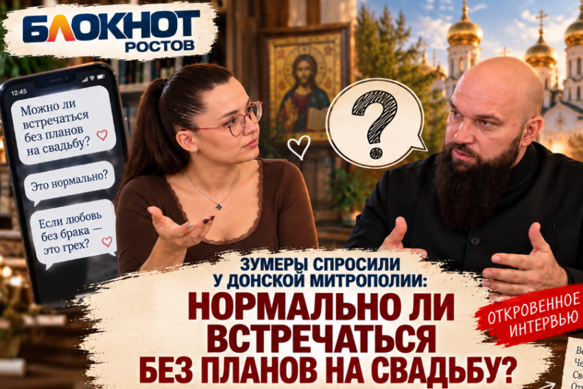 Зумеры спросили у Донской митрополии: нормально ли встречаться без планов на свадьбу