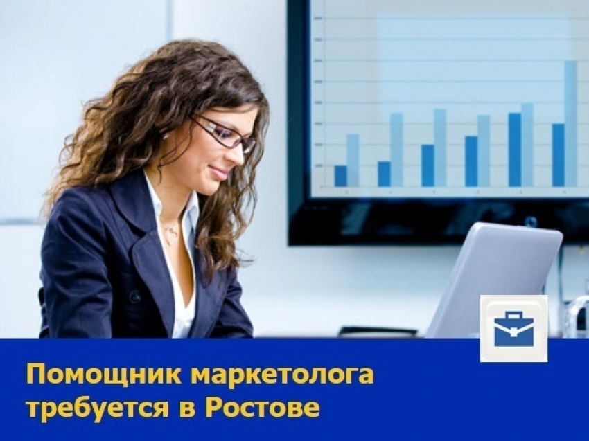 Стрессоустойчивого помощника маркетолога ищет компания в Ростове